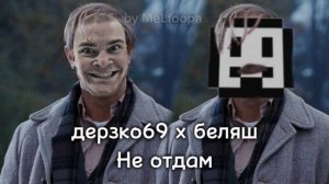 беляш поет Дерзко69 х беляш—Не отдам АИ кавер by MeLfoopa
