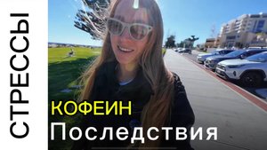 Кофеин последствия. Кофе при стрессе. Хронические стрессы. Истощение надпочечников