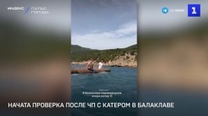 Начата проверка после ЧП с катером в Балаклаве