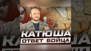 Катюша ответ бойца