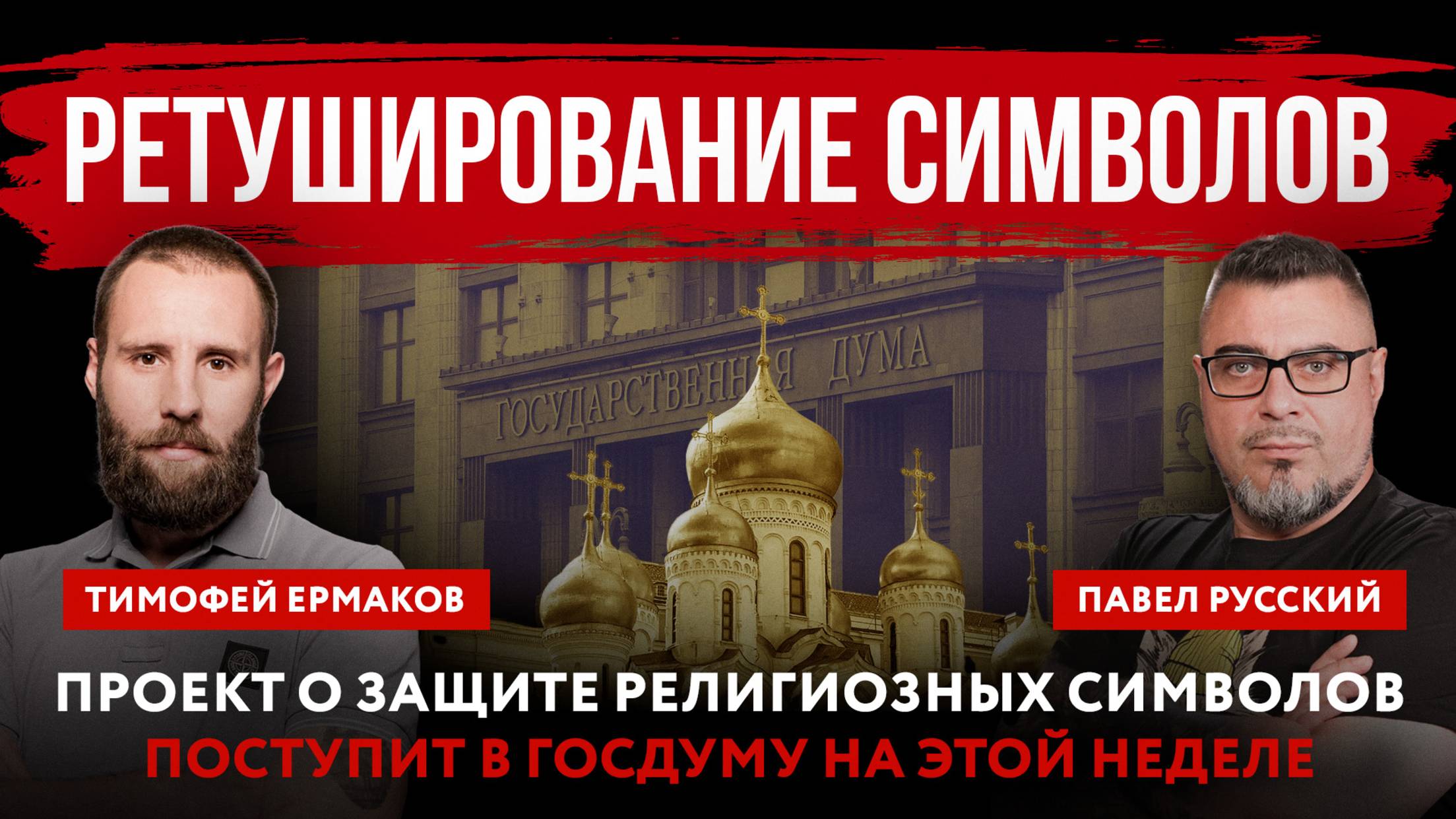 Ретуширование символов. Проект о защите религиозных символов поступит в Госдуму на этой неделе