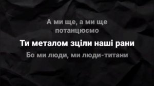 Kozak System - Люди Титани (мінус, караоке, текст)