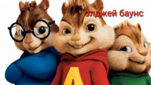 Бурундуки поют песню элджея Bauns
