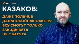 Казаков о поставках дальнобойных ракет Киеву: они их будут закидывать с батута?