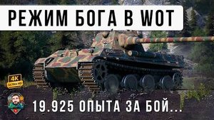 ОФИГЕТЬ ВОТ ЧТО ТАКОЕ НАСТОЯЩИЙ РЕЖИМ БОГА В WORLD OF TANKS!