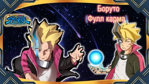 Naruto X Boruto U.N. Storm: Connectiions - Боруто (DLC - Фулл Карма)