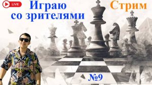 Играю со зрителями. Общаюсь с чатом. Шахматы на lichess.org.
