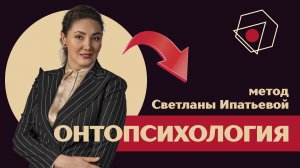 Метод Светланы Ипатьевой - инновация в психологии