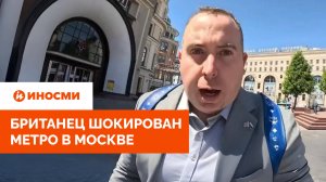 «Частые задержки, не говоря о бездомных». Британец шокирован метро в Москве