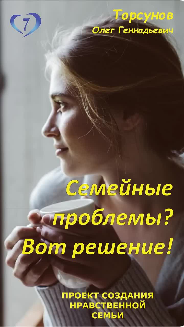 Семейные #проблемы? Вот решение! #Торсунов Проект «Создание нравственной семьи» http://sozdat7u.ru