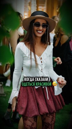 КОГДА СКАЗАЛИ ОДЕТЬСЯ КРАСИВОЙ