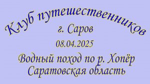 Пластун - Хопёр - 08.04.2025