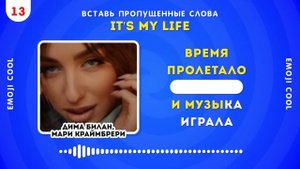 УГАДАЙ ПРОПУЩЕННЫЕ СЛОВА В ПЕСНЯХ / EMOJI COOL 😎