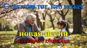 Счастлив тот, кто может. Христианская музыка.