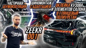 КИТАЙСКАЯ НОВИНКА В СТЕНАХ FATTONY! ZEEKR 001