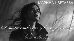 Я тебя отвоюю у всех земель, у всех небес…|| Марина Цве?