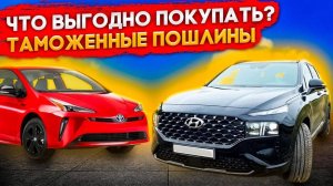 Обсуждаем какие автомобили выгодно привезти с аукционов Японии, с учетом ставок таможенных пошлин