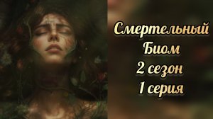 Смертельный биом 2 сезон 1 серия. Seven hearts stories