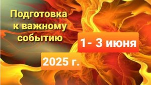 Принимаем Победоносную Силу!