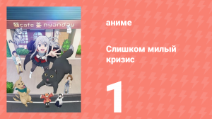 [01] (#01) Слишком милый кризис