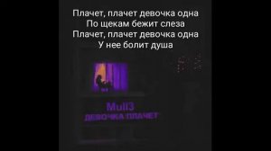Mull3 - Девочка Плачет (Text)
