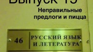 Мошенник не знает предлоги, а я хотел заказать пиццу
