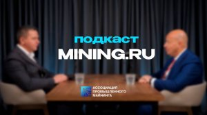 Подкаст MINING.RU В гостях представитель ФНС России Алексей Катяев