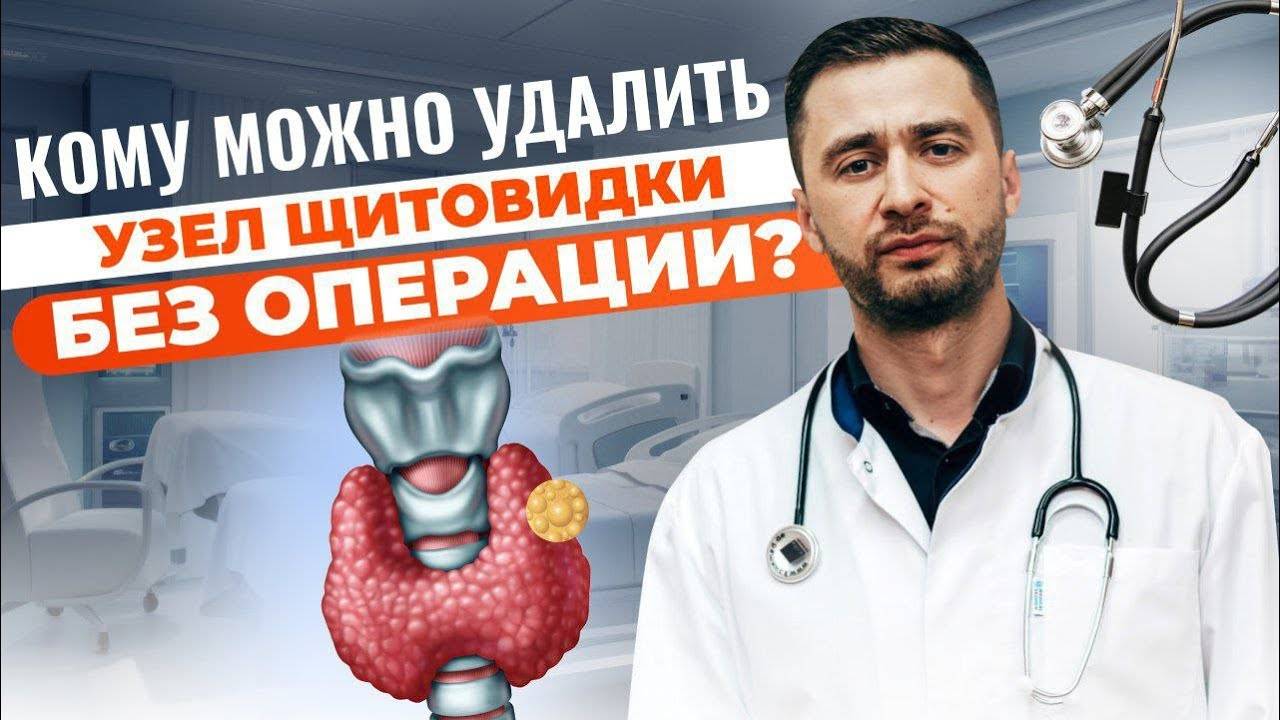 Как избавиться от узла щитовидной железы без операции? Современное решение — термоабляция