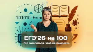 Когда начинать подготовку к ЕГЭ'26?