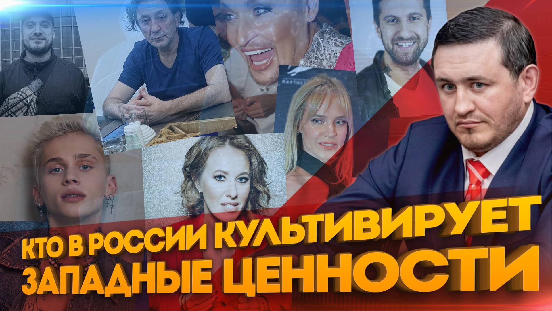 Бородин кто в России культивирует западные ценности