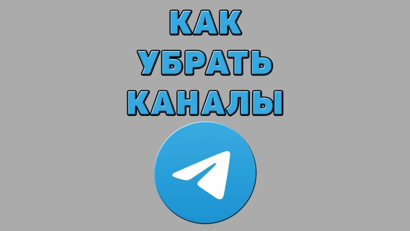 Как убрать каналы в Телеграмме