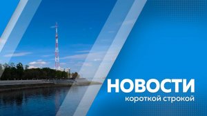Новости короткой строкой 27.05.2025г.