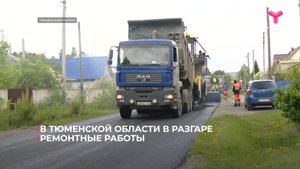 В Тюменской области в разгаре ремонтные работы