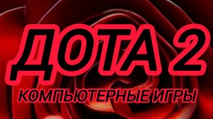 Дота 2 | Dota 2 | просто игра