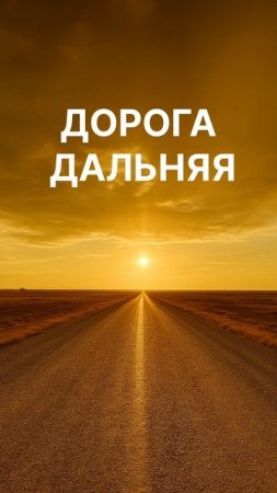 Владимир Осипов - дорога дальняя