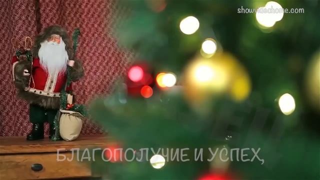 Красивое поздравление с новым годом для друга