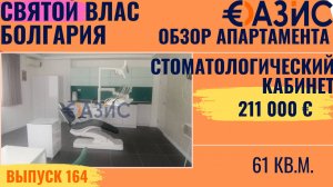 Стоматологический кабинет с лицензией в Святом Власе: 61 м², 211 000 евро
