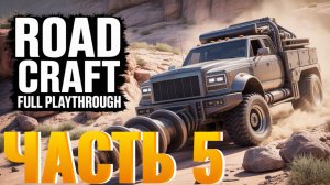 ROAD CRAFT. Я разбил ГРУЗОВИК и выжил, чтобы посмеяться над Этим!