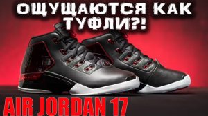 Air Jordan 17 | тест баскетбольных кроссовок