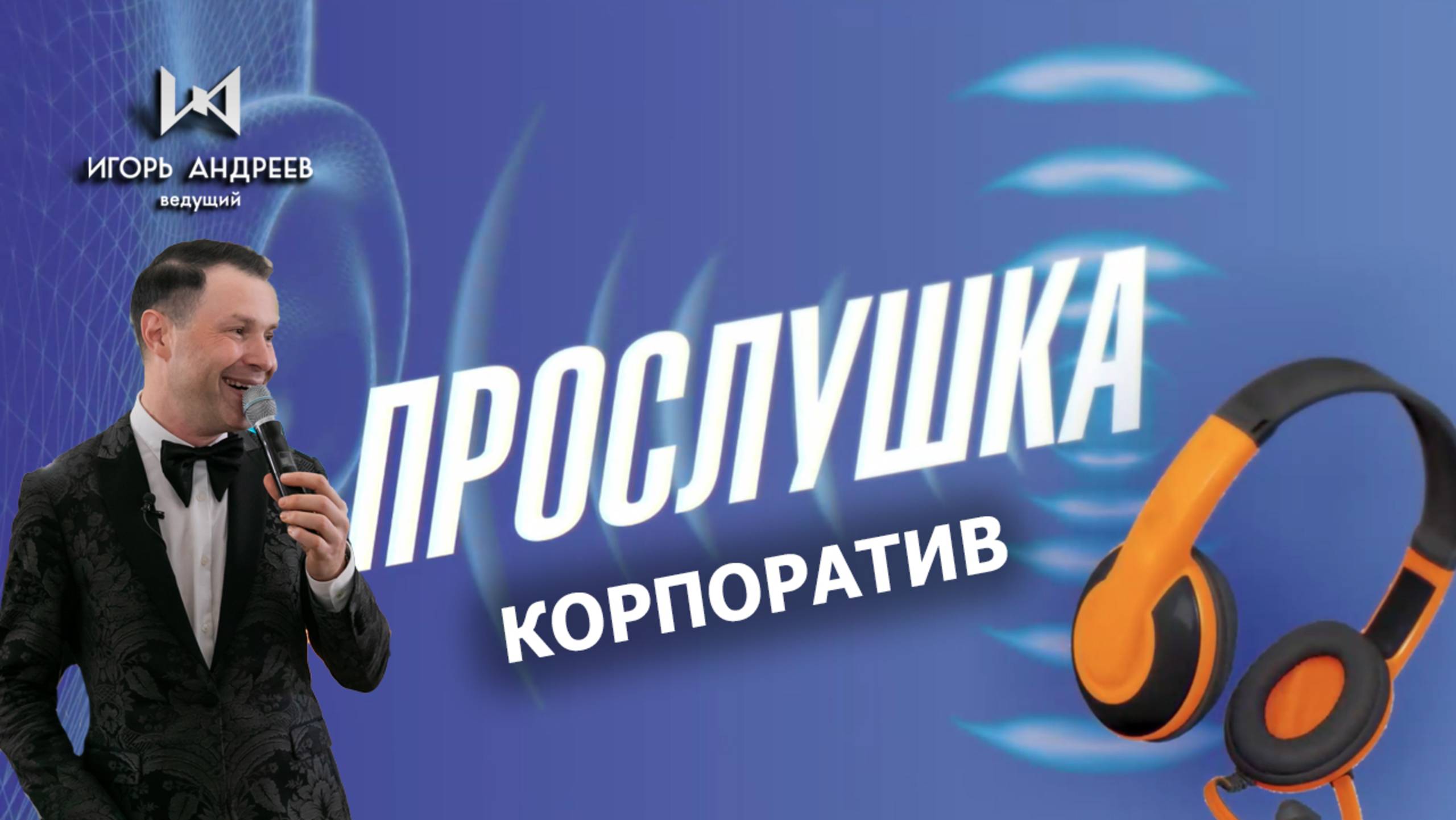 Озвучка корпоративныи праздник - Прослушка с реакциеи гостеи Ведущий Игорь Андреев