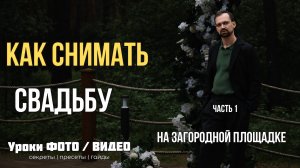 Как снимать свадьбу на загородной площадке часть 1