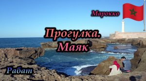 Рабат. Марокко. Прогулка. Маяк
