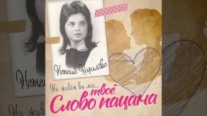 Наташа Королёва - Но живёт во мне твоё слово пацана (ка?