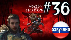 Assassin's Creed Shadows ПРОХОЖДЕНИЕ С РУССКОЙ ОЗВУЧКОЙ #36