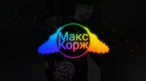 Макс Корж Жить в Кайф