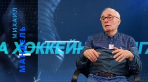МАНДЕЛЬ МИХАИЛ сопредседатель попечительского совета КУБКА КИСЕЛЕВА