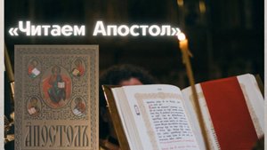 Толкование Апостола. 27 мая 2025 года