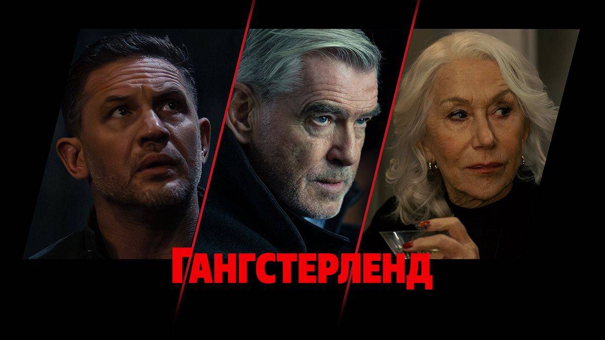 Гангстерленд 1-й сезон ✓ Трейлер сериала 2025 👍🚀👇