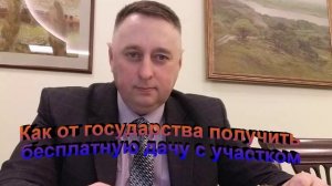 Как от государства бесплатно получить дачу и участок