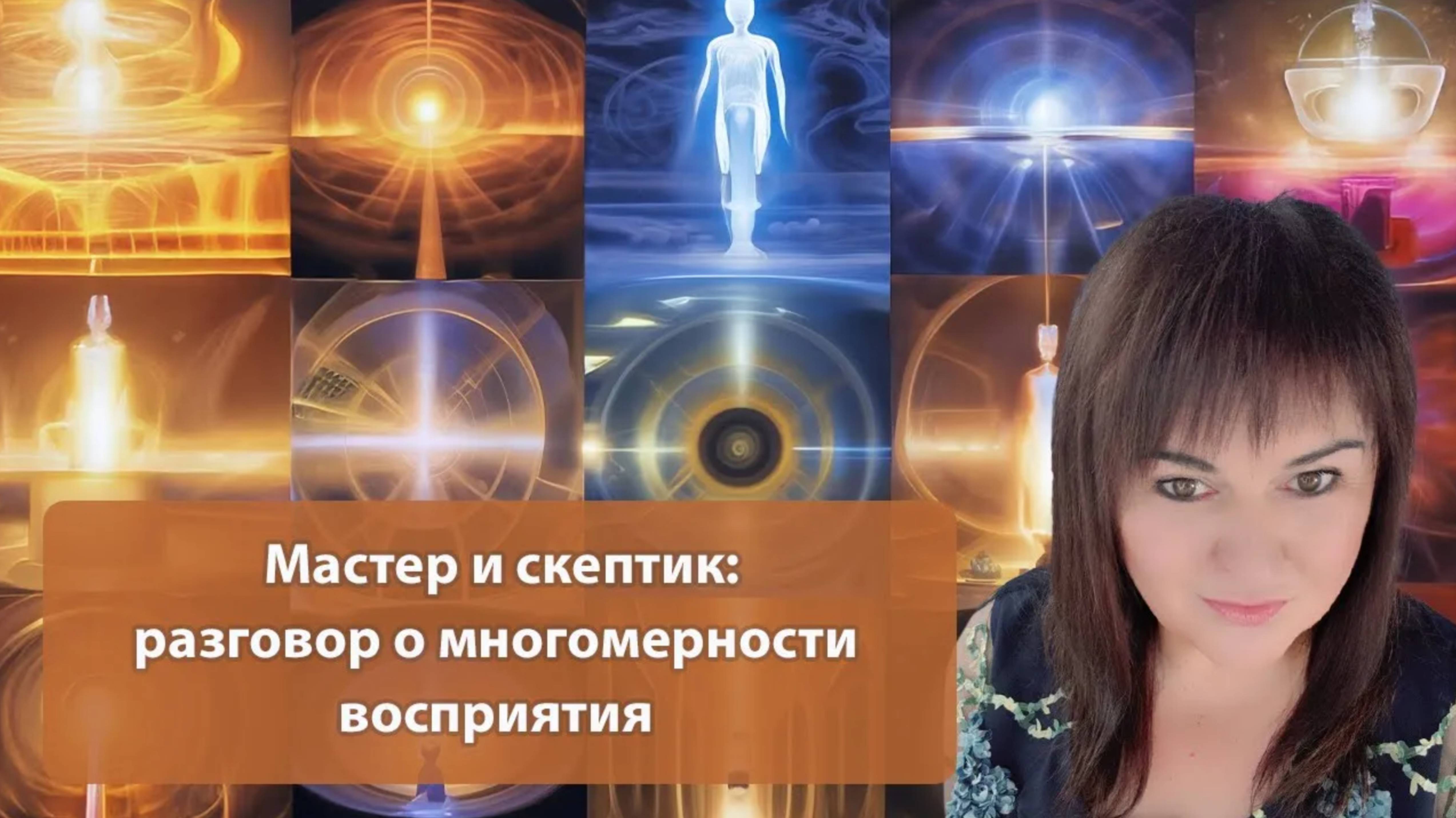 Мастер и скептик: разговор о многомерности восприятия